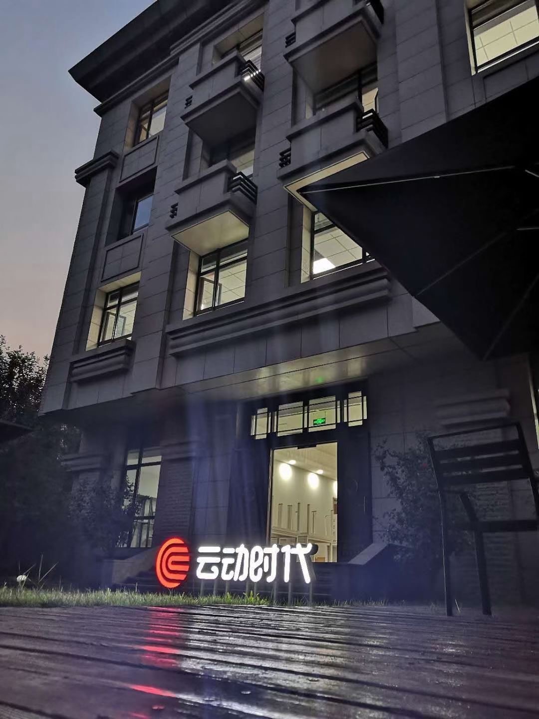 云動(dòng)時(shí)代