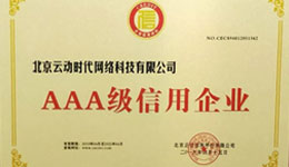 數(shù)據(jù)構(gòu)建誠信商業(yè) 云動(dòng)時(shí)代獲“AAA級(jí)信用企業(yè)”